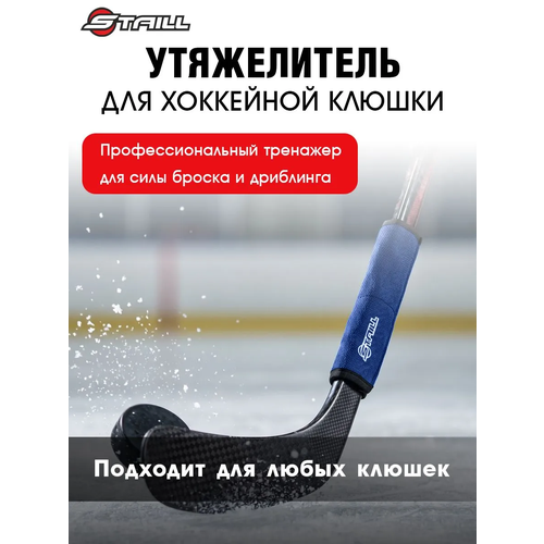 Утяжелитель для клюшки Staill, для хоккея, для тренировки дриблинга и развития силы броска, 150г, цвет синий