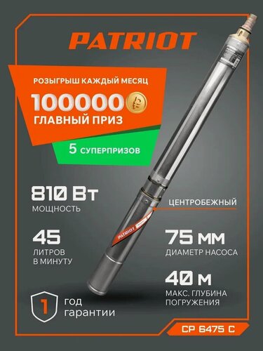 Изображение товара Скважинный насос глубинный для колодца центробежный PATRIOT CP 6475 C, 800Вт, 4500л. час