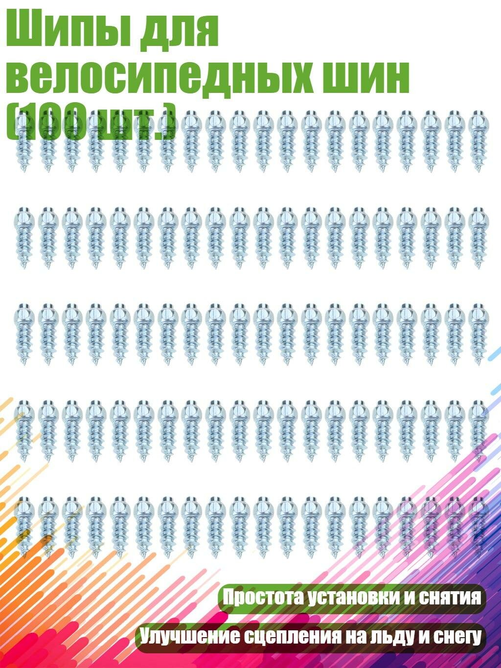 Шипы для велосипедных шин (100 шт.), B