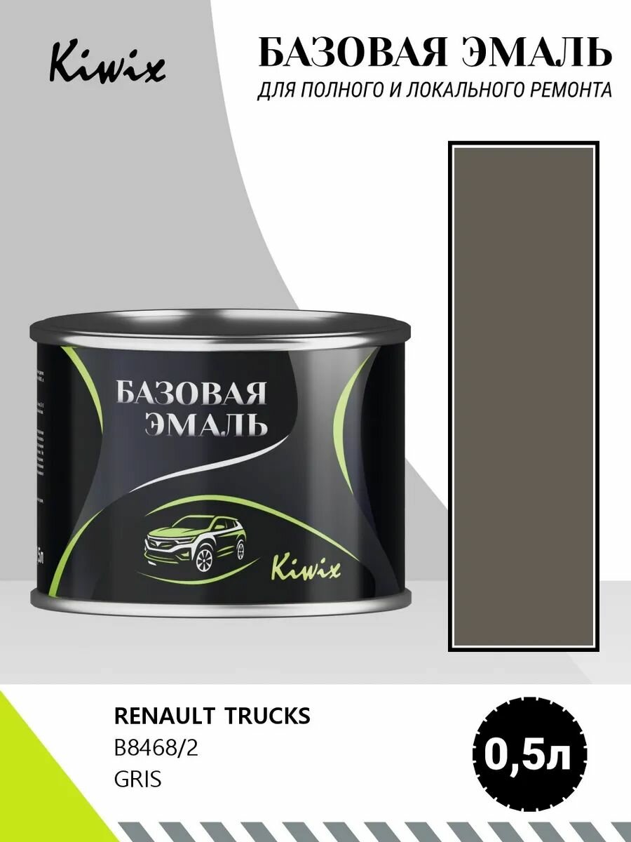 Автомобильная краска RENAULT TRUCKS B8468/2 GRIS 0,5л