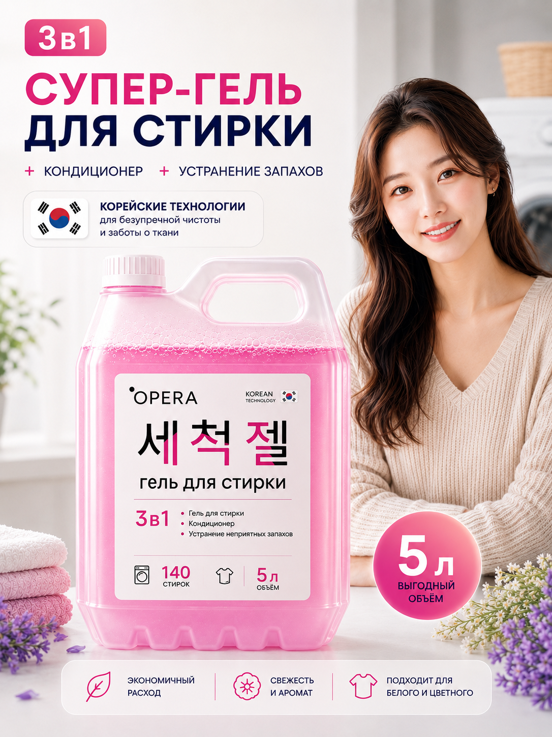 Гель для стирки sound of OPERA, кондиционер, супер-эффективность, 5 л