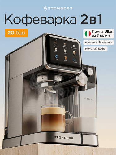 Изображение товара Кофеварка рожковая Stonberg ProKaffee CR-400, 2в1, капсульная (Nespresso), с капучинатором