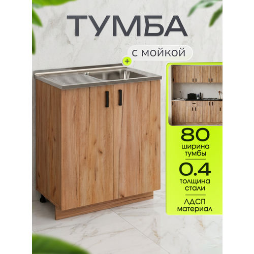 фото Кухонный гарнитур. тумба на кухню 80 с мойкой (0,4 мм), чаша справа, дуб крафт