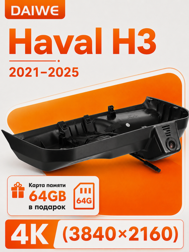 Изображение товара Видеорегистратор, для Haval H3, 4K, карта памяти 64ГБ, кард-ридер, Wi-Fi