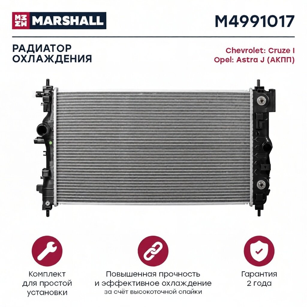 Радиатор охл. двигателя Chevrolet Cruze I 09- Opel Astra J 09- АКПП M4991017 MARSHALL арт. M4991017