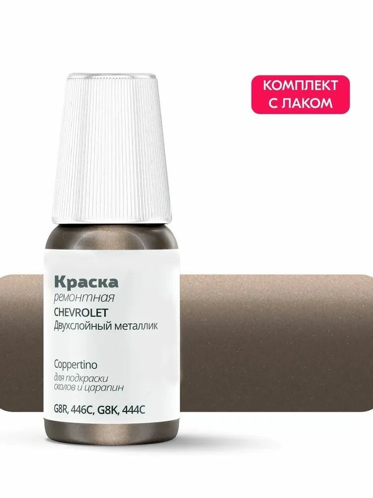 Подкраска для сколов и царапин для ремонта на CHEVROLET "Coppertino", код цвета: G8R, 446C, G8K, 444C, штрих-корректор . Бежевый, коричневый двухслойный металлик. Выпуск 2017 - 2019.
