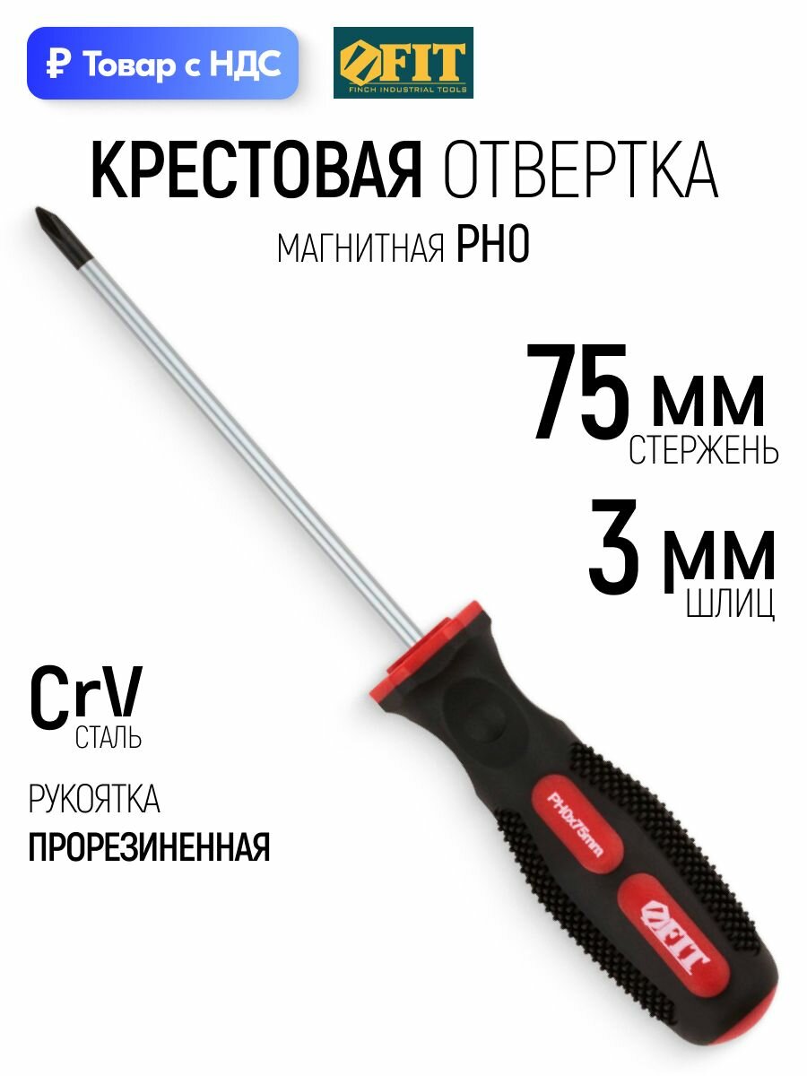 FIT Отвертка 3 х 75 мм крестовая РН0 CrV сталь, магнитный наконечник, прорезиненная ручка, профессиональная
