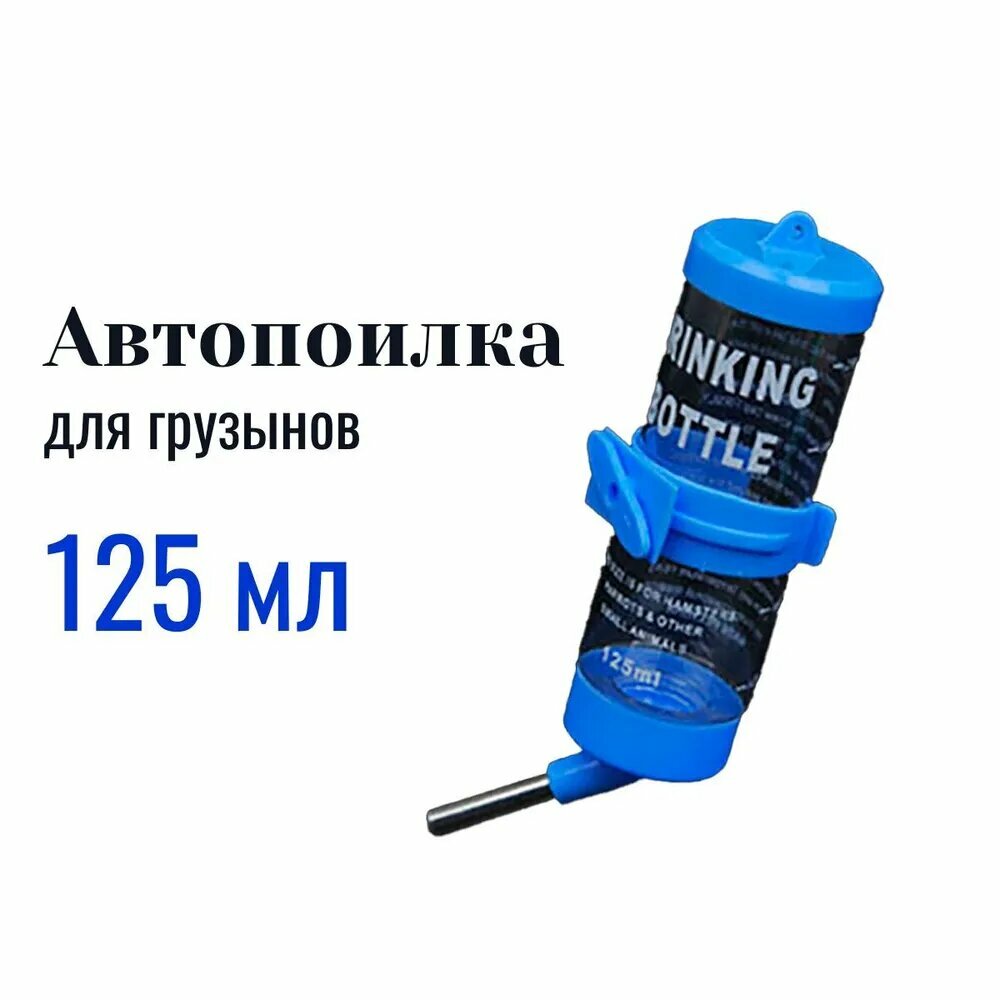 Поилка (автопоилка) для грызунов, 125 мл Синий