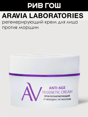 Изображение товара ARAVIA LABORATORIES Крем регенерирующий от морщин с ретинолом, 50 мл