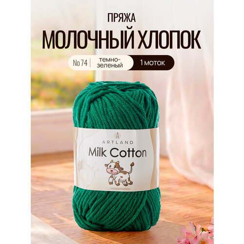 фото Пряжа для вязания artland milk cotton 1 моток (100 м, 50 гр), цвет 74 темно-зеленый