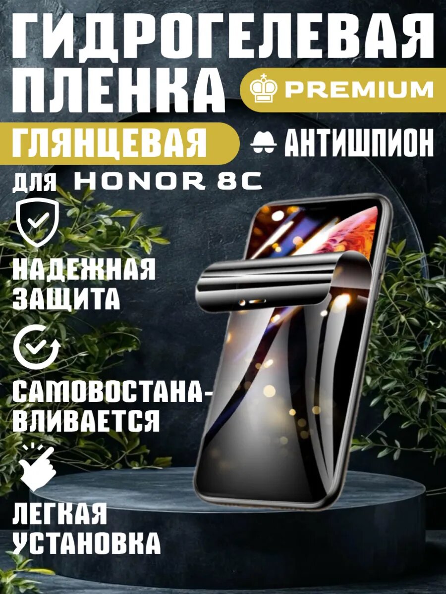 Защитная гидрогелевая пленка антишпион на HONOR 8C , олеофобное покрытие, гидрогелевый