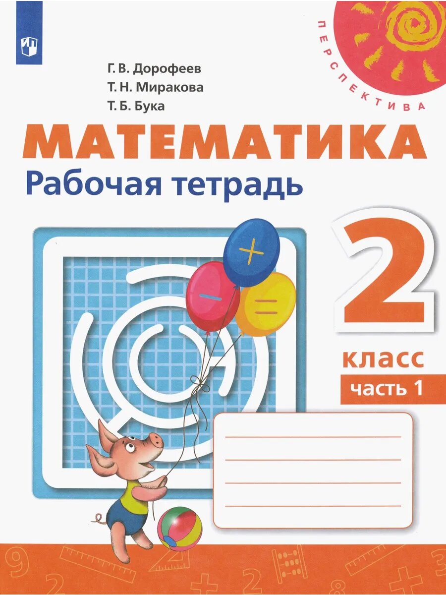 Математика. 2 класс. Рабочая тетрадь. Часть 1. ФГОС