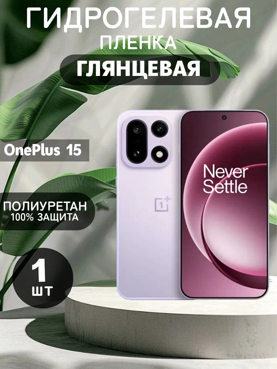 Гидрогелевая Глянцевая защитная пленка на OnePlus 15 , олеофобное покрытие, гидрогелевый