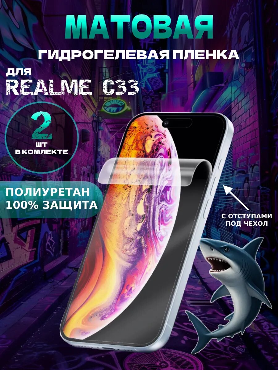 Защитная гидрогелевая пленка матовая на Realme C33 , олеофобное покрытие, гидрогелевый