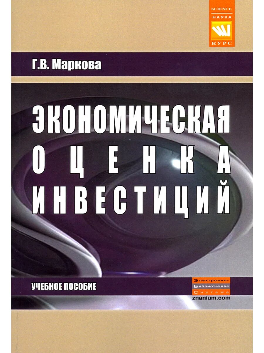 Экономическая оценка инвестиций. Учебное пособие