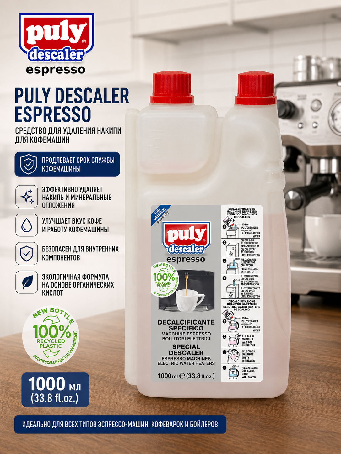 Средство для удаления накипи Pulicaff Puly Descaler, для кофемашин, жидкость, 1л