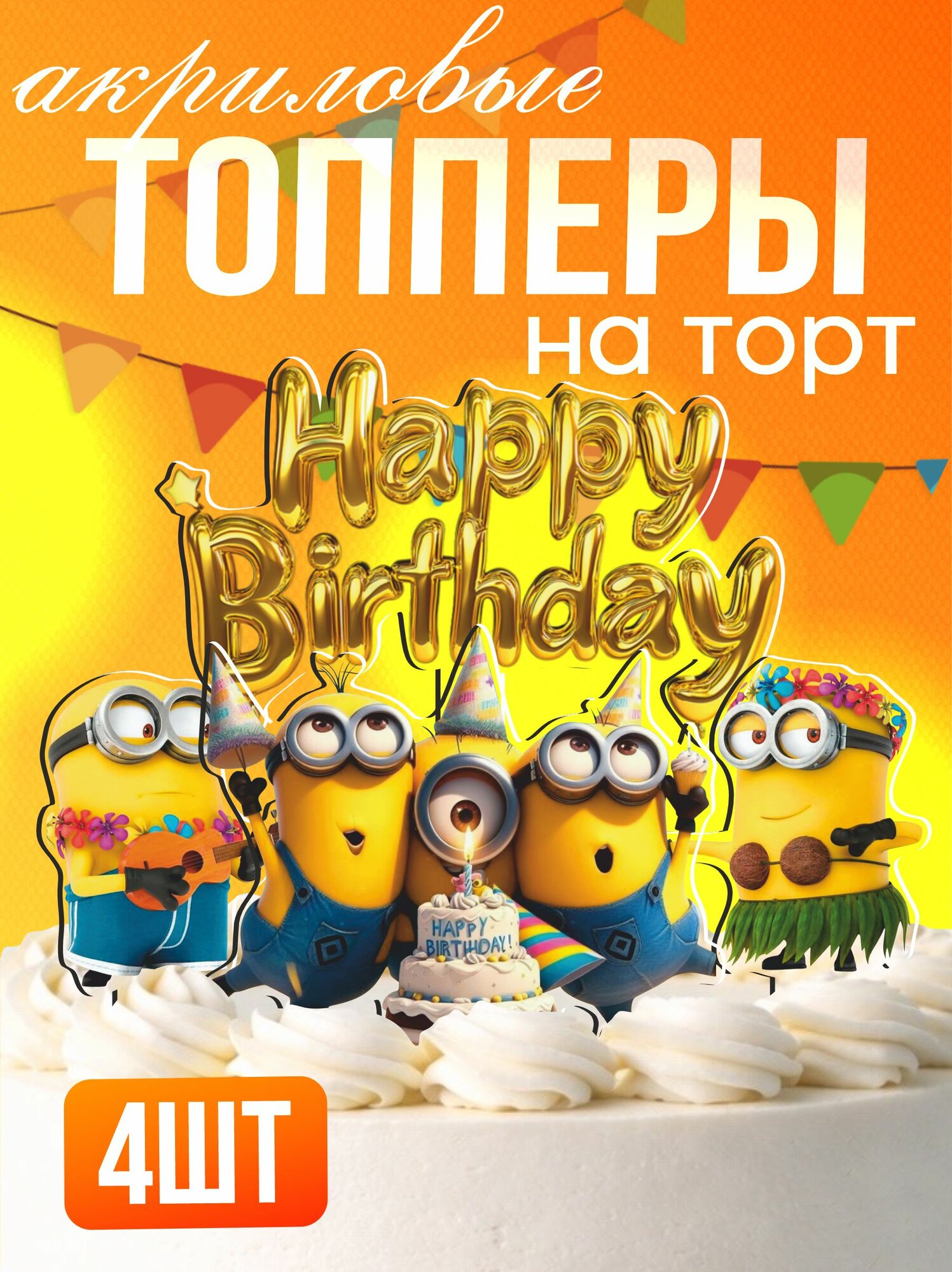 Топперы на торт акриловые Миньоны мем прикол swag