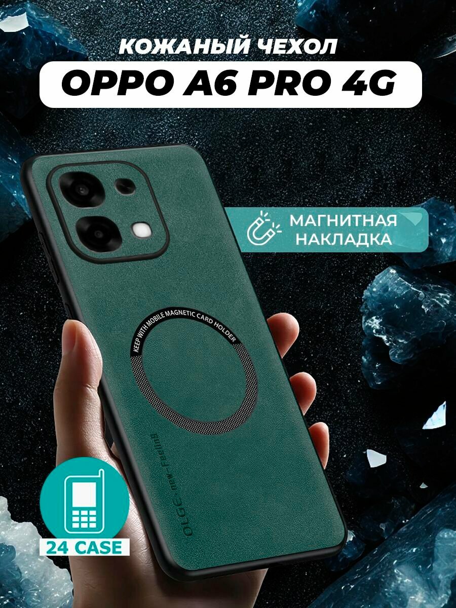 Чехол на Oppo A6 Pro MagSafe на Орро а6 про, Оппо а 6 про защитная кожаная накладка с магнитом (зеленый)