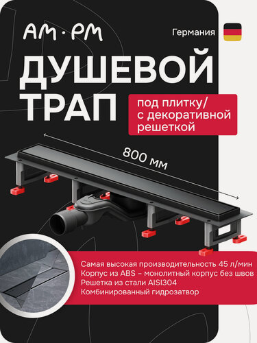 Изображение товара Трап для душа AM.PM MasterFlow 80 см, черный матовый, линейный душевой трап 50 л/мин, поворотный 360 градусов