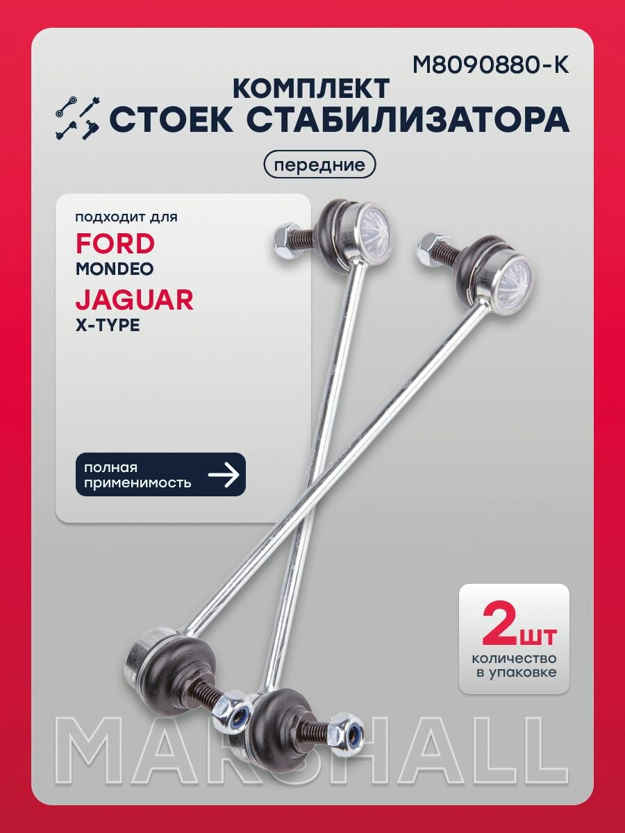 Комплект стоек стабилизатора передний Ford Форд Mondeo Мондео, Jaguar Ягуар X-TYPE 1127646