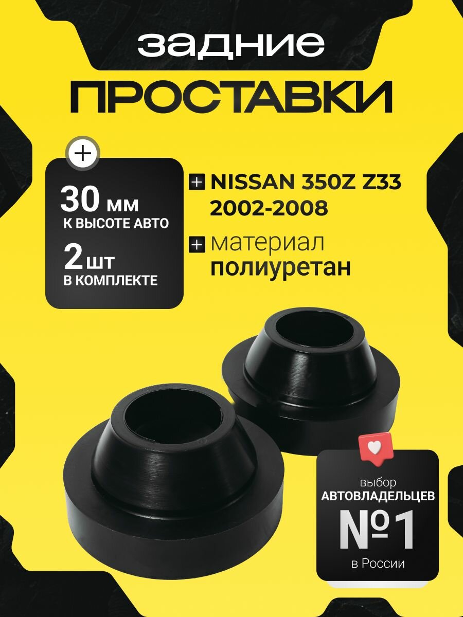 Проставки увеличения клиренса задних пружин NISSAN 350Z, (Z33), 2002-2008, полиуретан 30 мм, Clearance Plus