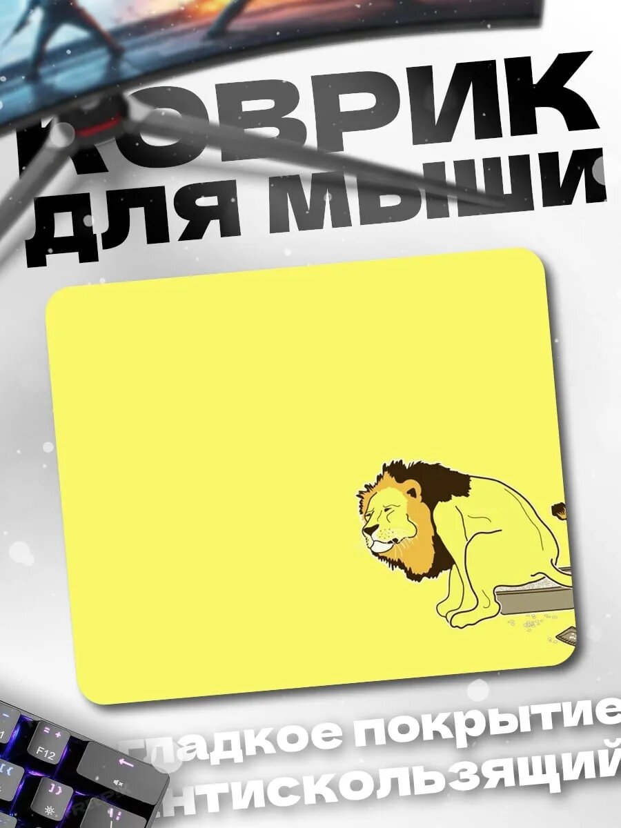 Коврик для мыши Лев в лотке