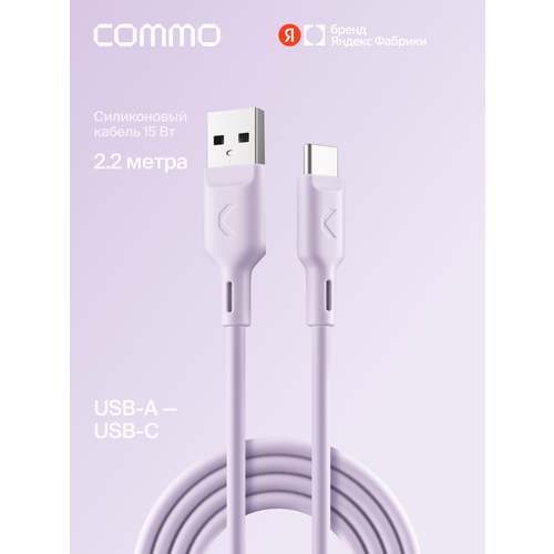 фото Кабель commo jelly, usb type-a — usb type-c, 2,2 м, лавандовый