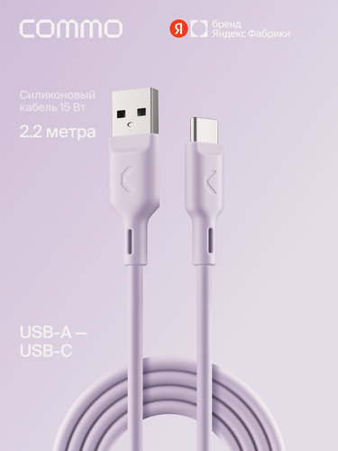 Изображение товара Кабель COMMO Jelly, USB Type-A — USB Type-C, 2,2 м, лавандовый
