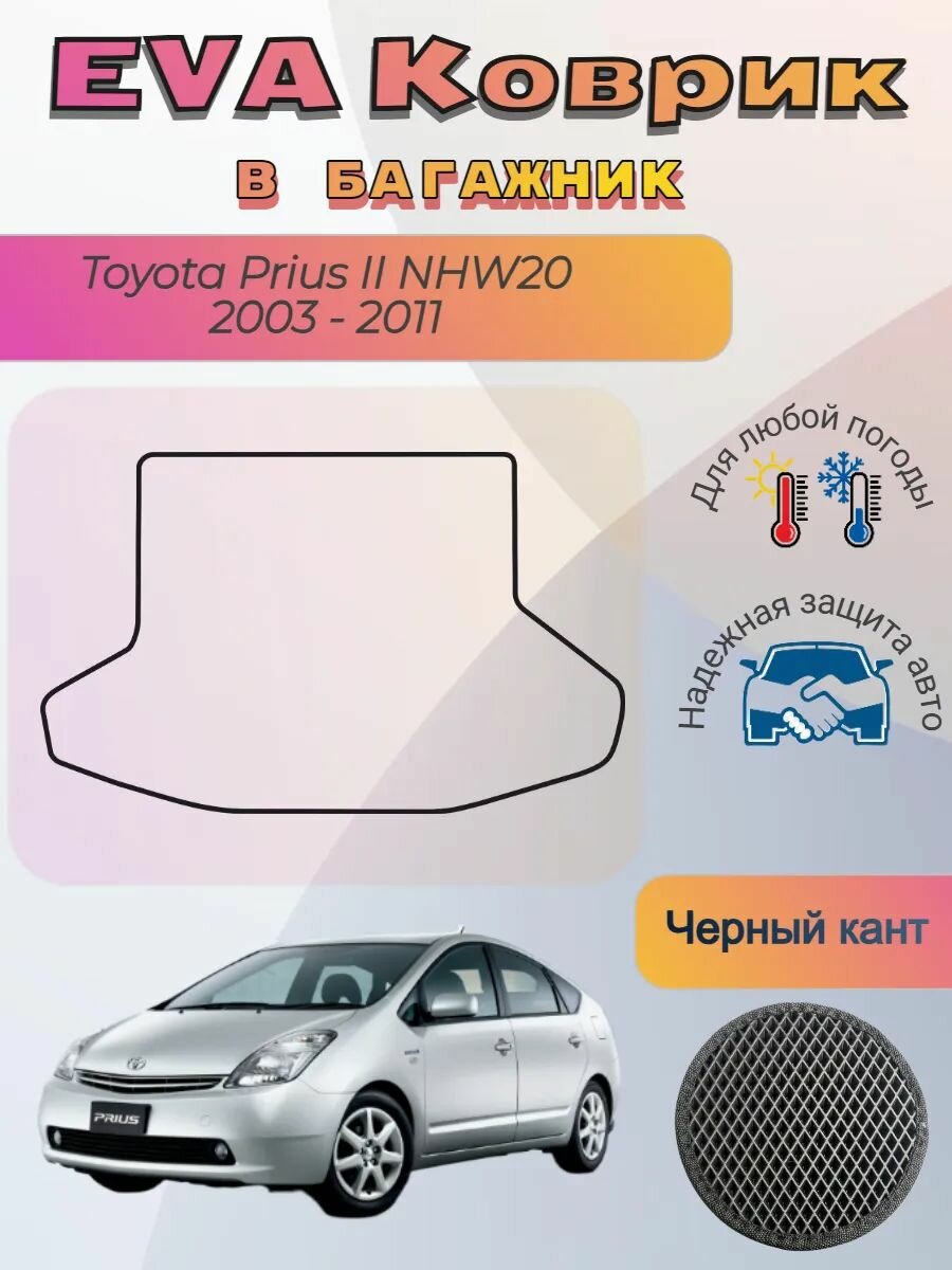 EVA коврик в багажник Toyota Prius II NHW20 2003 -2011 Приус