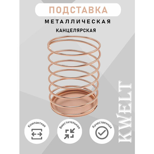 фото Стакан-пружина канцелярская медная металлическая kwelt