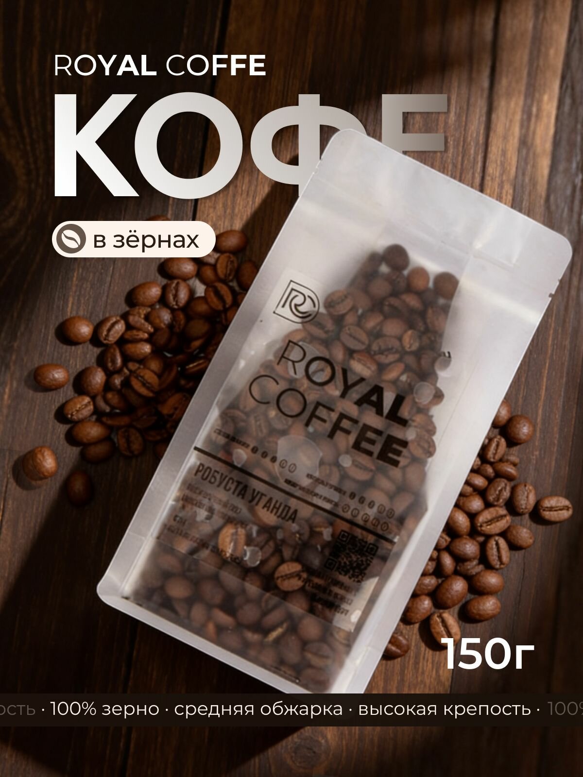Кофе в зернах робуста 100% Уганда, 150 г, ROYAL COFFEE