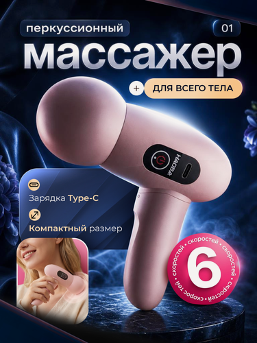 Изображение товара Компактный перкуссионный массажер для всего тела, 6 скоростей, складной корпус, Розовый