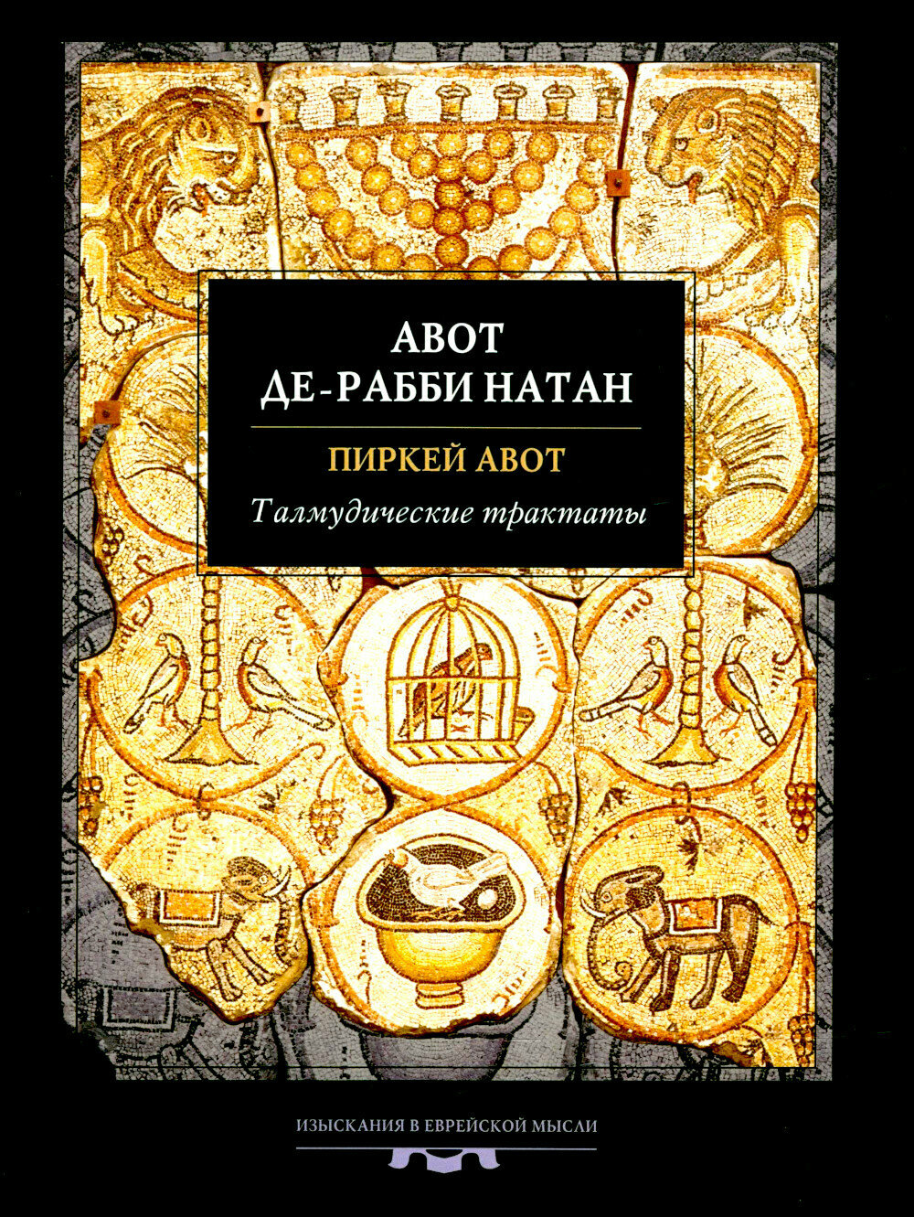 Талмудические трактаты. Пиркей Авот. Авот де-рабби Натан.