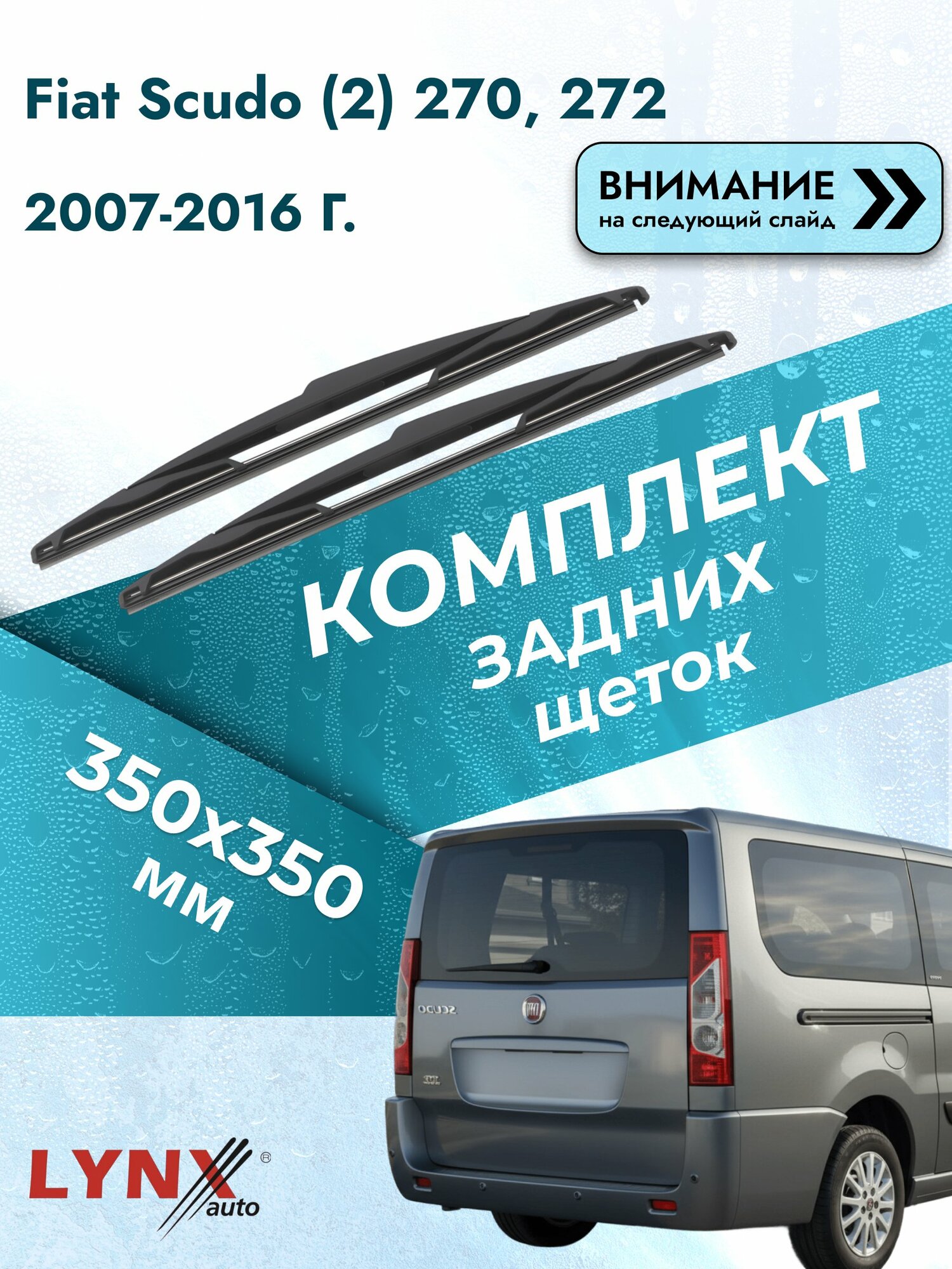 Задние дворники на Fiat Scudo (2) 270, 272 (распашные двери сзади) 2007-2016, Комплект 350x350 (LR35С+LR35С). Фиат Скудо