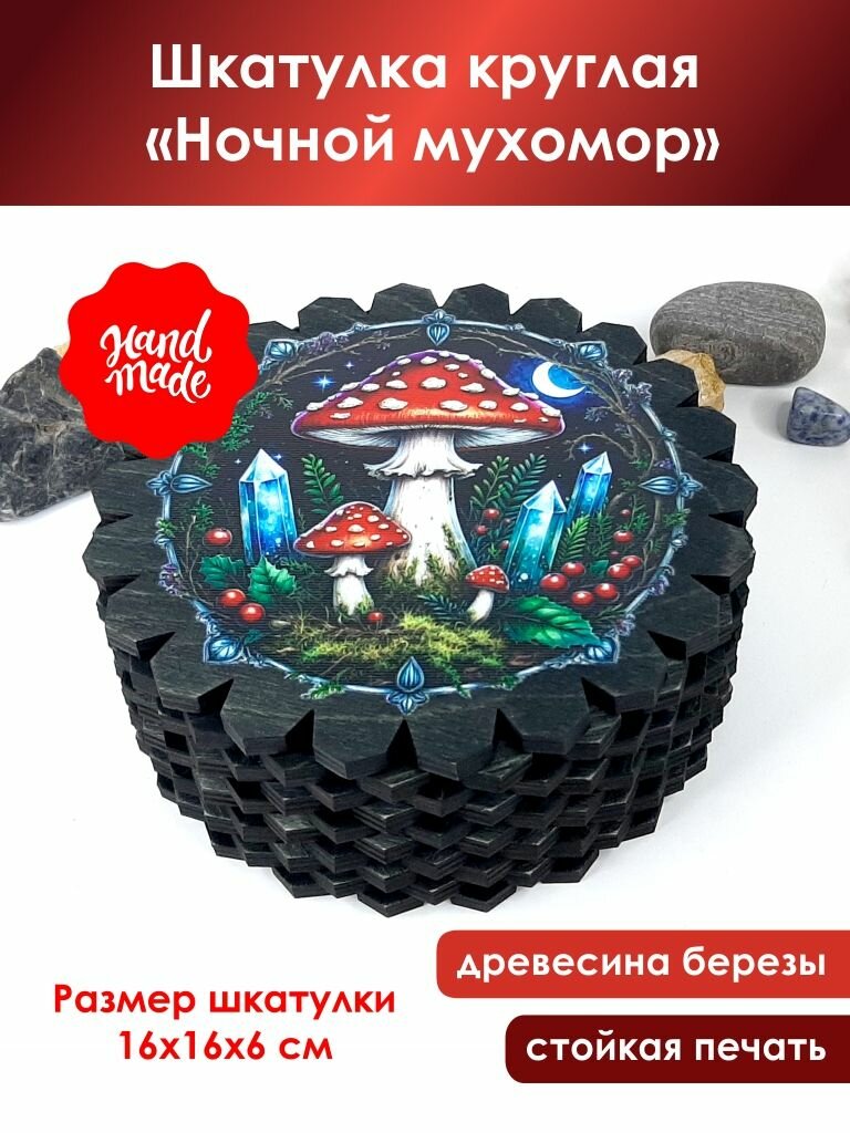 Большая деревянная шкатулка "Ночной мухомор"