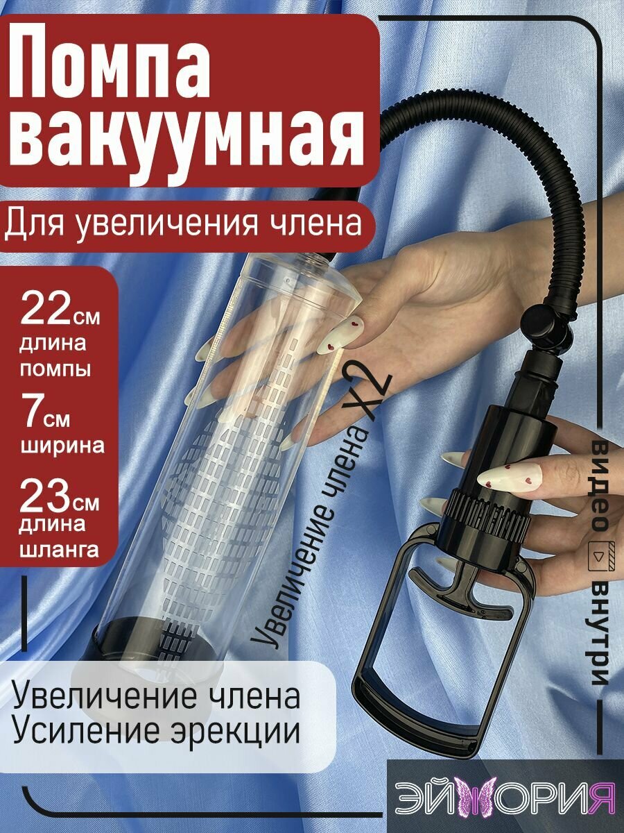 Помпа для члена вакуумная