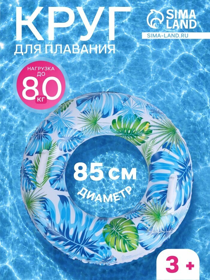Круг для плавания «Тропики», надувной, d=85 см, от 3 лет, с ручками, разноцветный