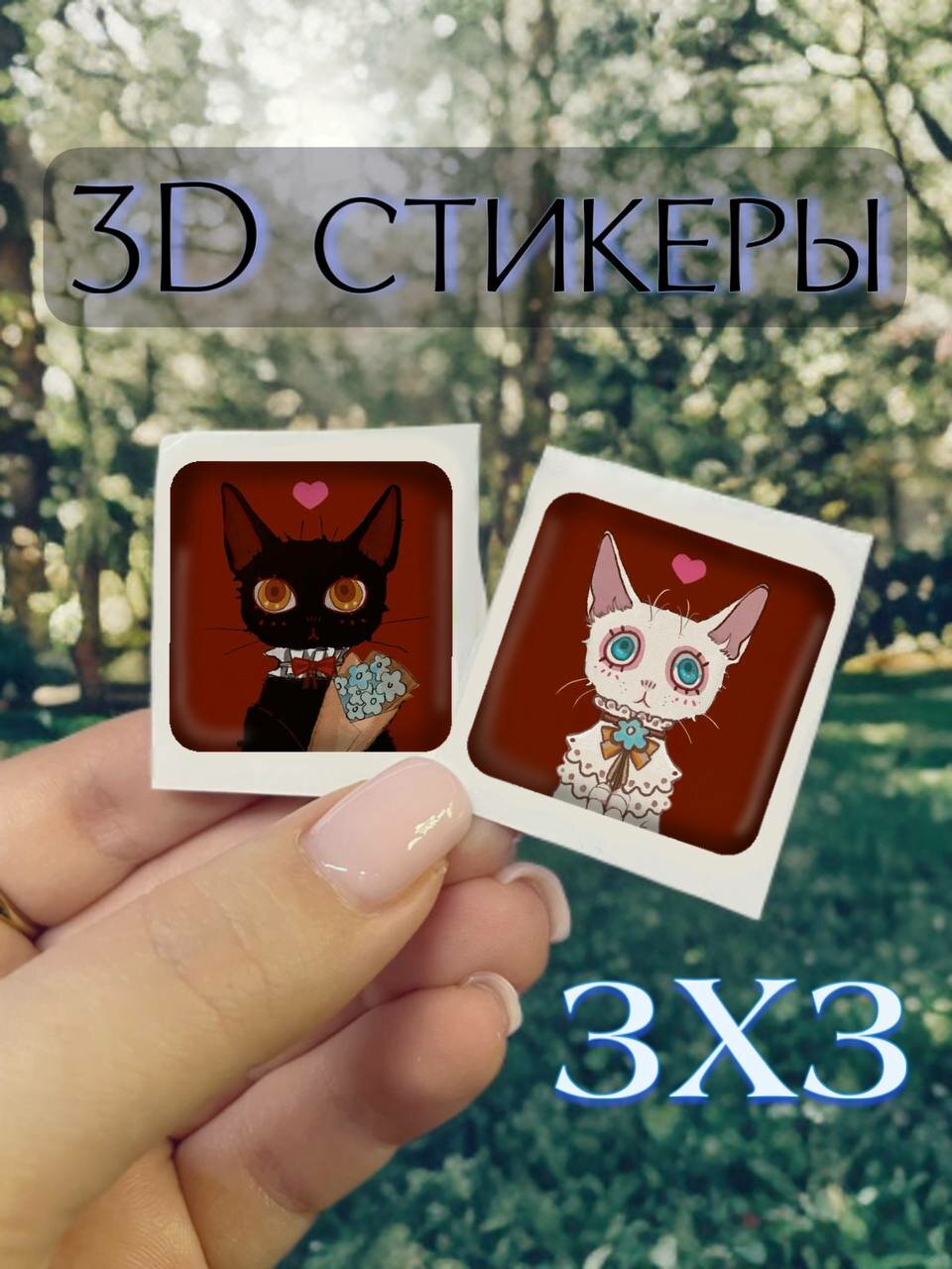 Парные 3D стикеры 3х3см