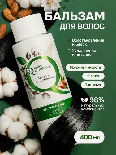 Изображение товара Увлажняющий бальзам-кондиционер для волос с кератином 400мл индекс натуральности