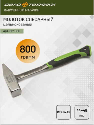 Изображение товара Молоток Дело Техники слесарный цельнокованый 800 грамм, 317080