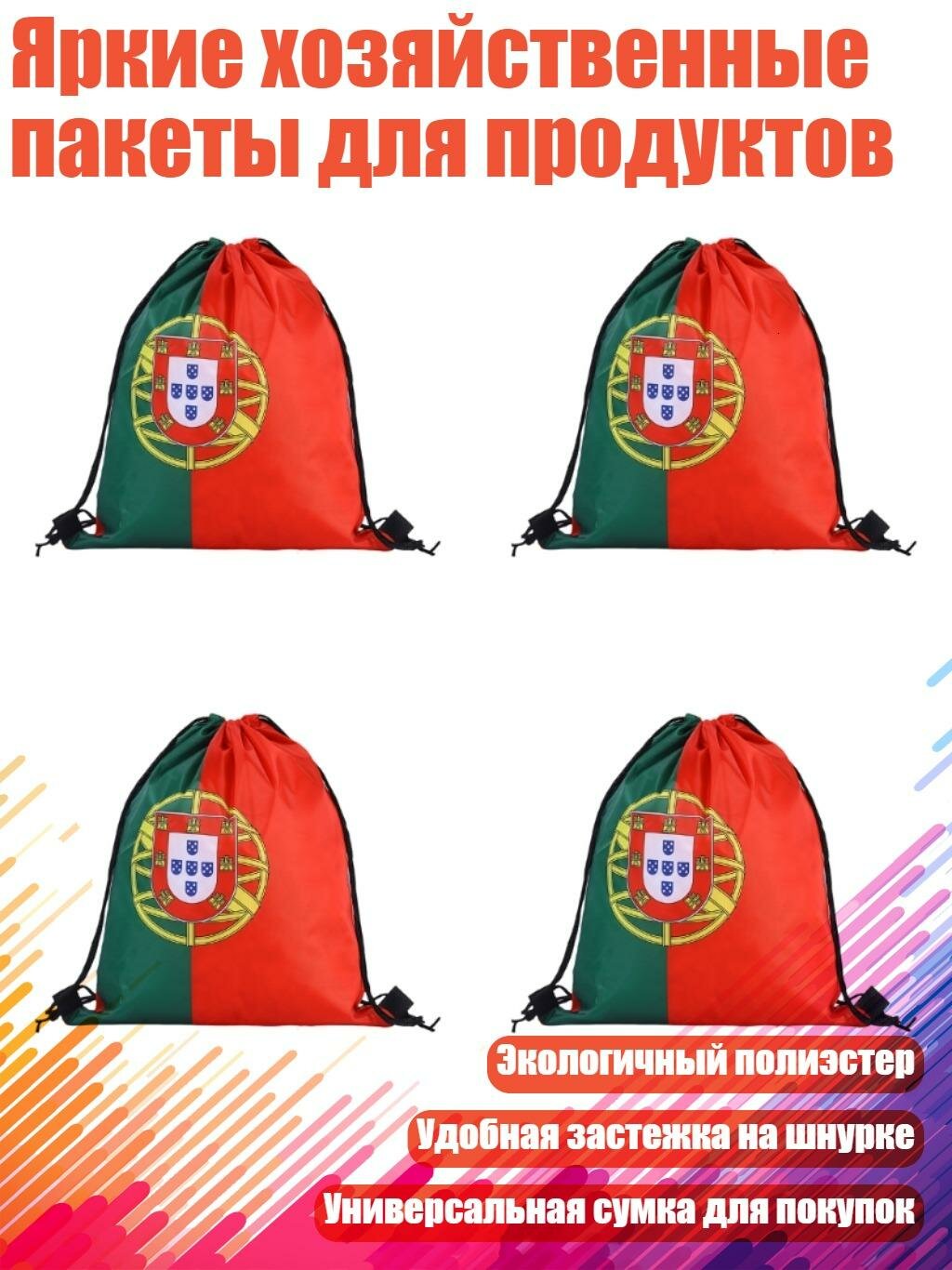 Яркие хозяйственные пакеты для продуктов, Португалия