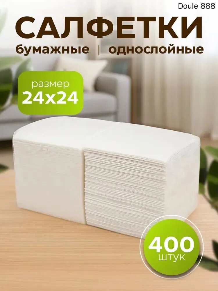 Бумажные салфетки, 400 шт.