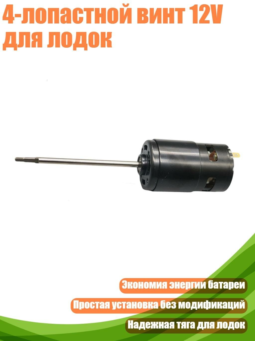 4-лопастной винт 12V для лодок, 795