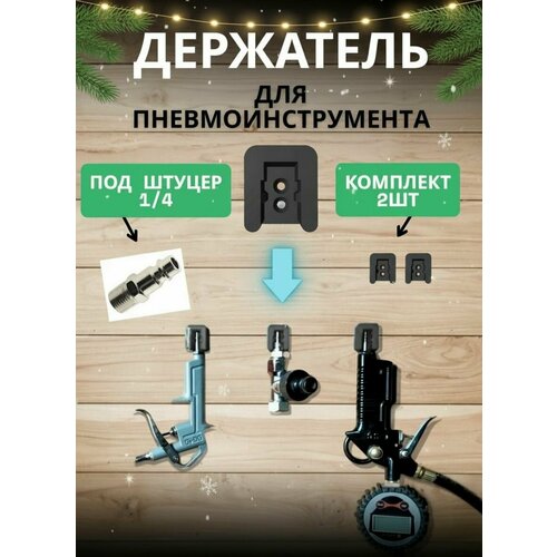 фото Держатель для пневмоинструмента под штуцер 1/4, настенный, комплект 2 шт, органайзер