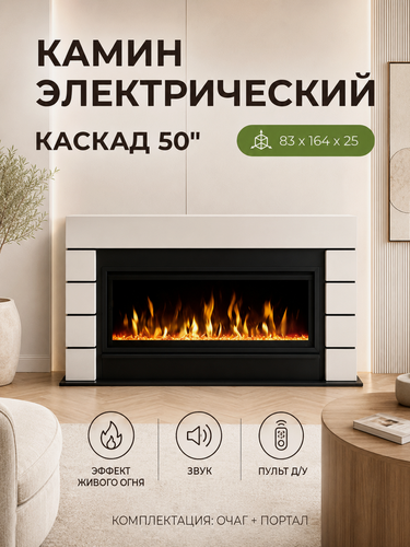 Изображение товара Камин электрический Fires Merlin Каскад черно белый с очагом Сафита 50, эффект звука треска дров и живого пламени
