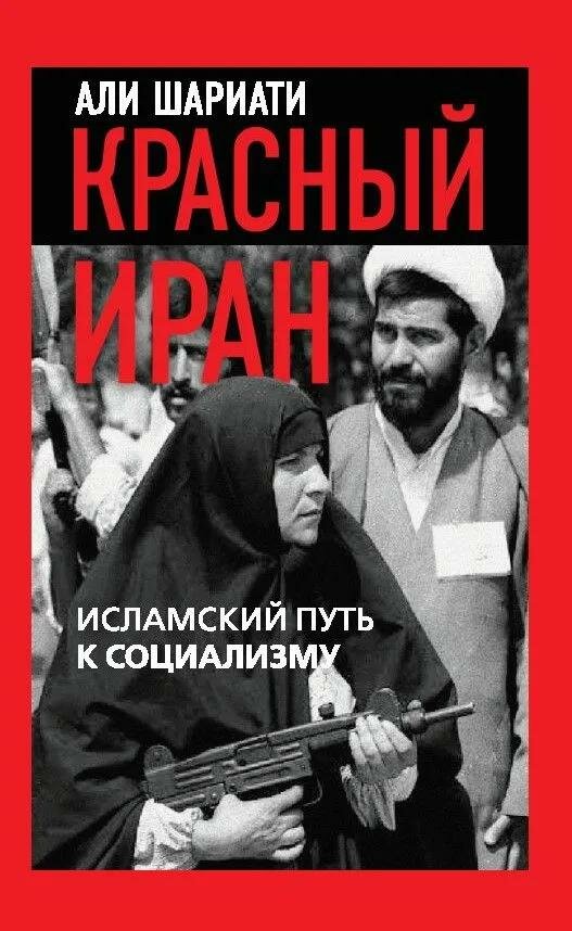 Красный Иран. Исламский путь к социализму
