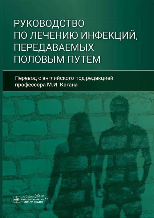 Руководство по лечению инфекций, передаваемых половым путем