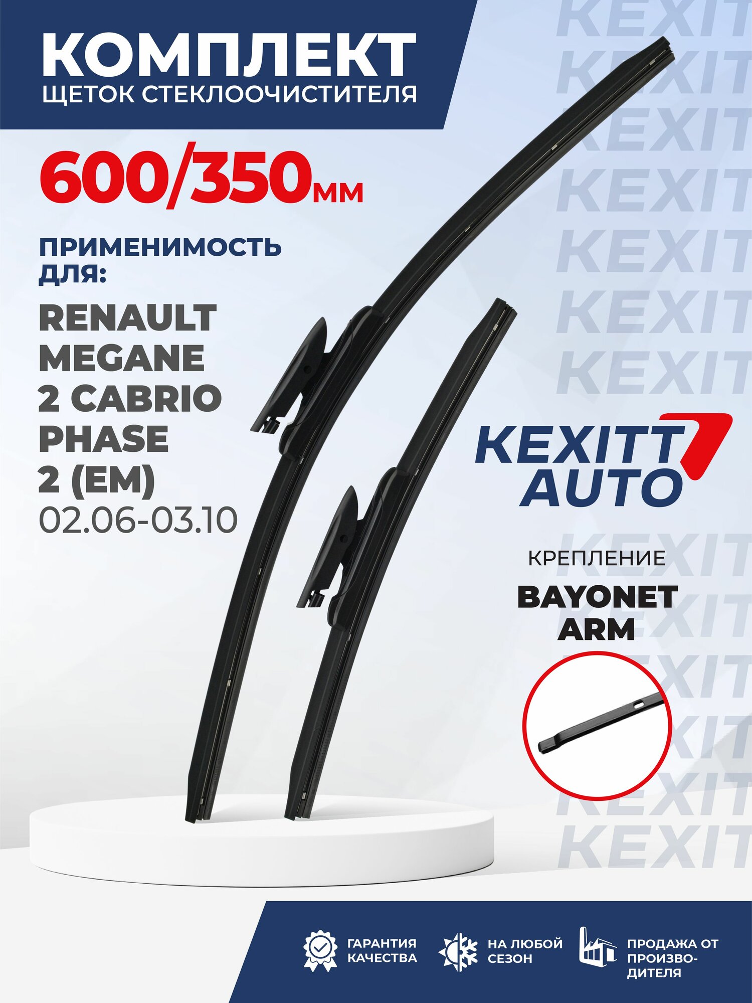 KF600350bayonetarm-k1. Дворники для Renault Megane 2 Cabrio Phase 2 (EM) 02.06-03.10. Комплект бескаркасных щеток стеклоочистителя для Рено Меган 2 Кабрио Фаза 2