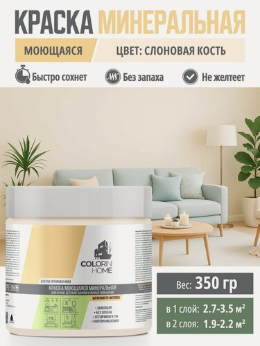 Изображение товара Краска интерьерная моющаяся 350гр Слоновая кость тестер