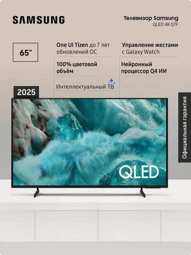 Изображение товара Телевизор Samsung QE65Q7FAAUXRU (2025), QLED, Смарт ТВ, Wi-Fi, с поддержкой HDR 65" 4K, черный